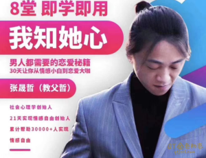 阿哲《我知女人心》私教3.0 男人都需要的恋爱秘籍-金色初恋