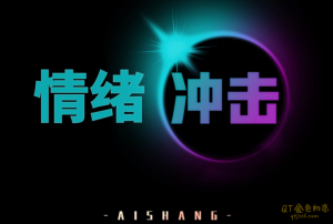 爱上情感《情绪冲击》你终其一生奋斗的,就是让自己获得好情绪-金色初恋