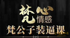梵心情感 梵公子《时代最前沿装逼课》教你掌握时代最前沿的装逼课程-金色初恋