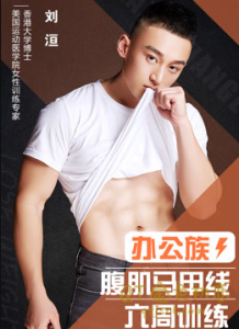 刘洹《12节课,4分钟腹肌马甲线专项系列课》腹肌马甲线六周训练-金色初恋