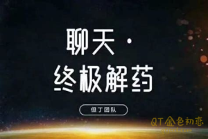 但丁《终极聊天解药》可以解决认识到恋爱的所有话术问题-金色初恋
