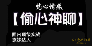 梵心情感 梵公子《偷心神聊》通过聊天让子妹死心塌地爱上你-金色初恋