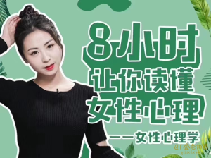最绅士《女性心理学》8小时让你读懂女性心理-金色初恋