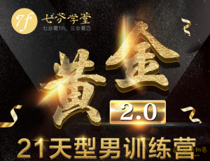 七分学堂《黄金基础课》21天型男训练营-金色初恋