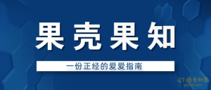 果壳果知《一份正经的爱爱指南》-金色初恋