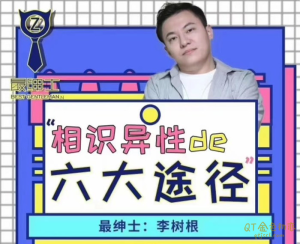 最绅士 李树根《相识异性的六大途径系统课》让你桃花得以再开-金色初恋