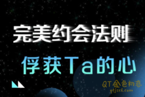 最绅士《完美约会法则》助你俘获TA的心-金色初恋