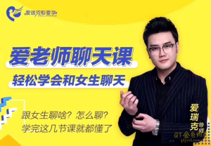 爱瑞克恋爱学《爱老师聊天课》实用的聊天技巧和话题,轻松聊嗨妹子-金色初恋