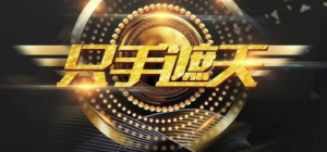 男哥内核《只手遮天1.0》帮助你更好地提升自己-金色初恋