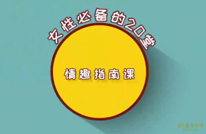 吴小飘《女性必备的20堂情趣指南课》获得身体上和精神上的愉悦-金色初恋