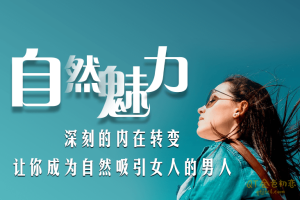 爱上情感《自然魅力》自然流入门课程-金色初恋