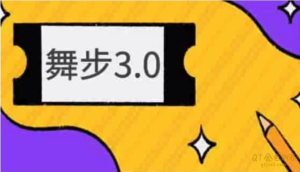 舞步学院《舞步3.0》摆脱屌丝成为男神-金色初恋