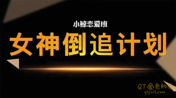 小鲸恋爱班《女神倒追》刷不完的资源,聊不完的女生插图 小鲸恋爱班《女神倒追》刷不完的资源,聊不完的女生插图