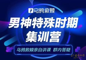 乌鸦救赎《男神特殊时期集训营》进行全方位提升-金色初恋