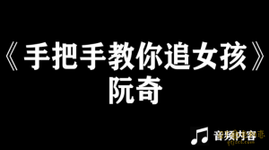 魔鬼交际学 阮奇《手把手教你追女孩》往事不回头,往后不将就-金色初恋