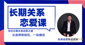 魔鬼交际学 阮琦《长期关系恋爱课》亲密关系是宣战的力量来源-金色初恋
