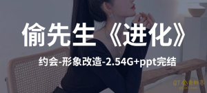 偷先生《进化》倾注心血提炼而成的核心干货-金色初恋