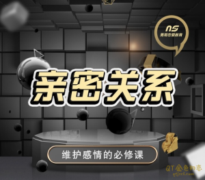 男哥情感《亲密关系》维护感情必修课-金色初恋