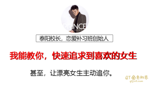 泰阳校长《完全追女孩必修课》男生必学,得逞女神的真爱-金色初恋