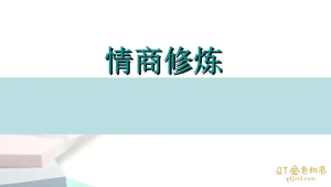 爱上情感《情商训练营》直男、情商低、好人卡?你需要升级思维,提高情商!-金色初恋