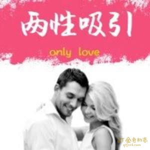 李越《两性吸引》线下课 讲你不知道的知识-金色初恋