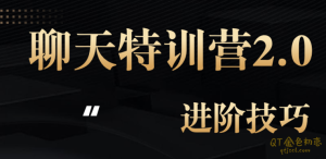 核心情感《聊天特训营2.0》进阶技巧系统聊天课-金色初恋