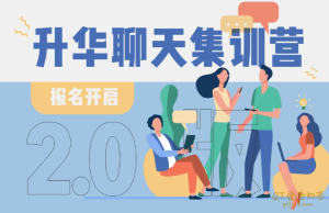 浪迹情感《升华聊天集训营》我愿称为最强的聊天课-金色初恋