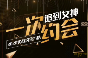 乐福情感 老佟《实战约会方法》一次约会追到女神-金色初恋
