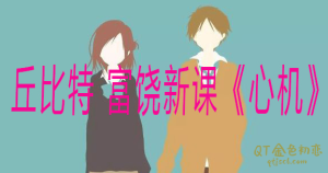 梵公子 富饶《心机》获取接触超级白富美的入场卷-金色初恋