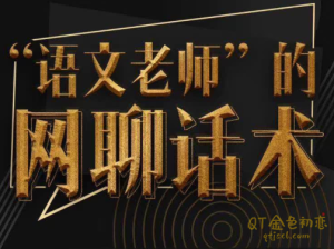 绅士派 承情《语文老师的网聊话术》亲自打造特级聊天课程-金色初恋