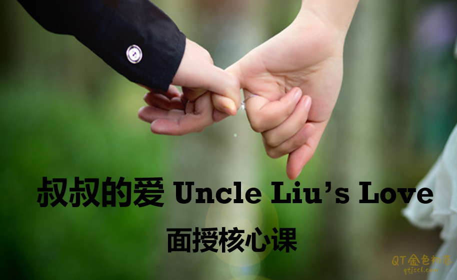 痴情叔《上海面授课》网上聊天撩妹的本质是什么-金色初恋