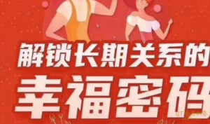 Y.U情感《解锁长期关系的幸福密码》拥有一个幸福的长期关系-金色初恋