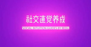 柯李思chris《社交直觉养成》融入广泛的社交之法-金色初恋