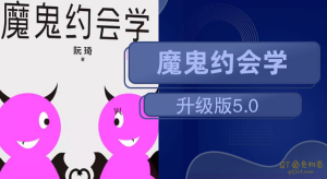 阮琦《魔鬼约会学升级版5.0》具有非常高的实用性-金色初恋