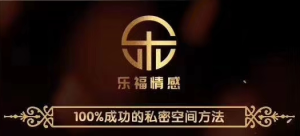 乐福情感 皓文 老佟《100%成功的私密空间方法》收获美好爱情和婚姻-金色初恋