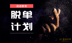 浪迹情感《脱单计划》掌握当今女性的价值观与感情观-金色初恋