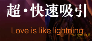 乌鸦救赎《超快速吸引》 爱情就像闪电-金色初恋