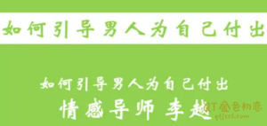 李越《如何引导男人为自己付出》从策略到战术,一套男神收割方案就在这里-金色初恋