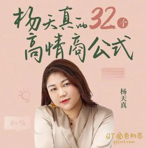 杨天真《32个高情商公式》真正的高情商一定是先满足自己-金色初恋