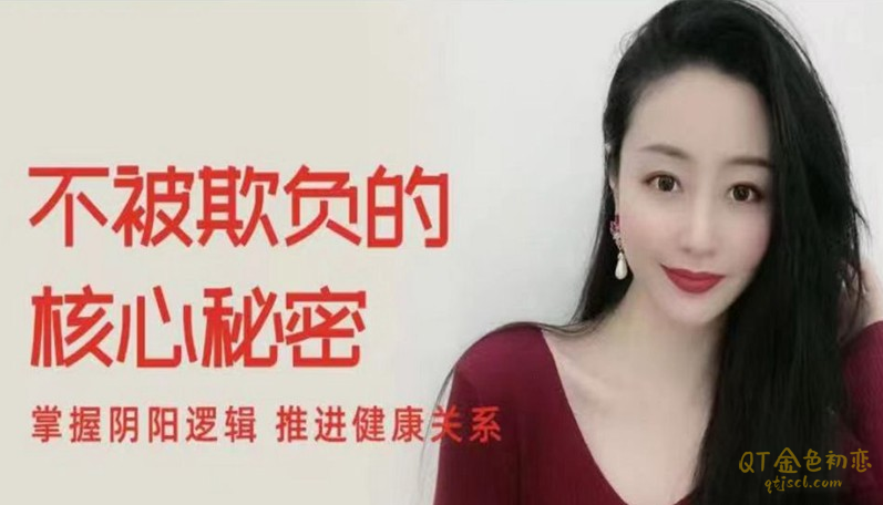 顾佳猫总《不被男人欺负的核心秘密》掌握阴阳逻辑，推进健康关系-金色初恋
