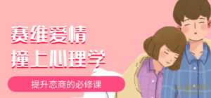 赛维《爱情撞上心理学》提升恋商的必修课 13集视频全-金色初恋