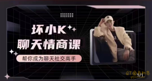 抖音坏小k《聊天情商课》帮你成为聊天社交高手-金色初恋