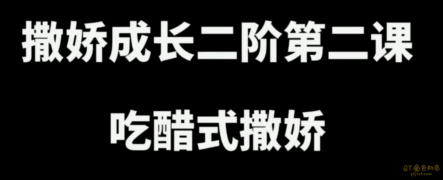 杨平《女性撒娇智慧二阶段》选择你的撒娇方式-金色初恋