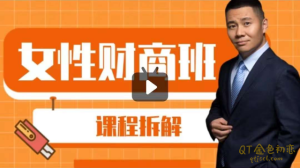 杨平律师女性财商班课一阶，你真正的财富是思维-金色初恋