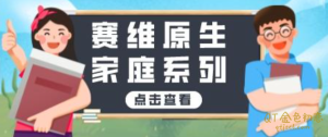 赛维原生家庭系列课程，13集视频全-金色初恋