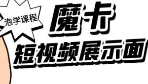 魔卡情感短视频展示面,抖音的算法逻辑-金色初恋
