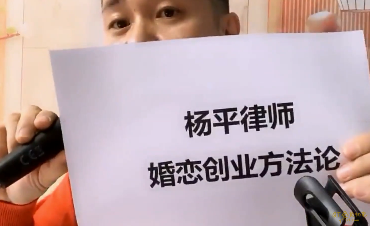 杨平律师婚恋规划课一阶段选夫术网盘资源-金色初恋