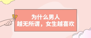 感觉流付费文章,为什么男人越无所谓,女生越喜欢-金色初恋