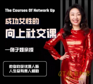 例子姐成功女性的向上社交课,教你收获优质人脉-金色初恋