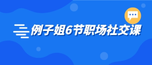 例子姐6节职场社交课-金色初恋
